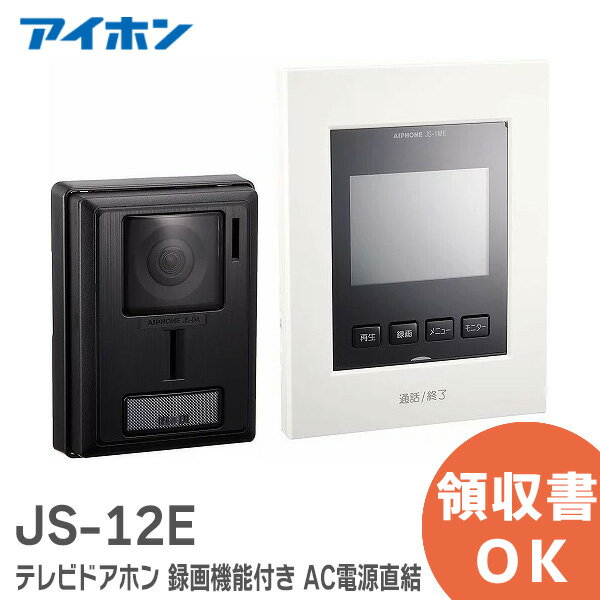 JS-12E インターホン テレビドアホン 録画機能付き AC電源直結式 ROCO アイホン ( Aiphone ) JS12E ( JQ-12E / JQ12E の後継)