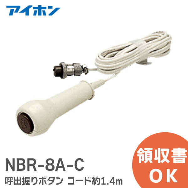 NBR-8A-C 呼出握りボタン コード約1.4m ナースコール用 握りボタン アイホン ( Aiphone ) NBR8AC【 在..