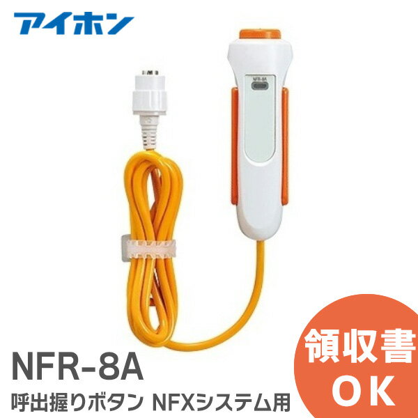 NFR-8A 呼出握りボタン アイホン ( Aiphone 