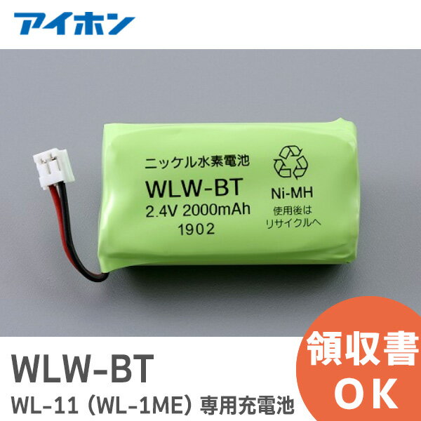 WLW-BT 【純正品】( WL-11 専用充電池) 2.4V2000mAh アイホン ( Aiphone ) ワイヤレステレビドアホンWL-11 ( WL-1ME ) 専用充電池【 在庫あり 】