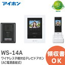 WS-14A ワイヤレス子機対応テレビドアホン テレビドアホンワイヤレスセット 1 4タイプ ( AC電源直結式 ) モニター付ワイヤレス子機 動画録画機能 アイホン ( Aiphone ) WS14A