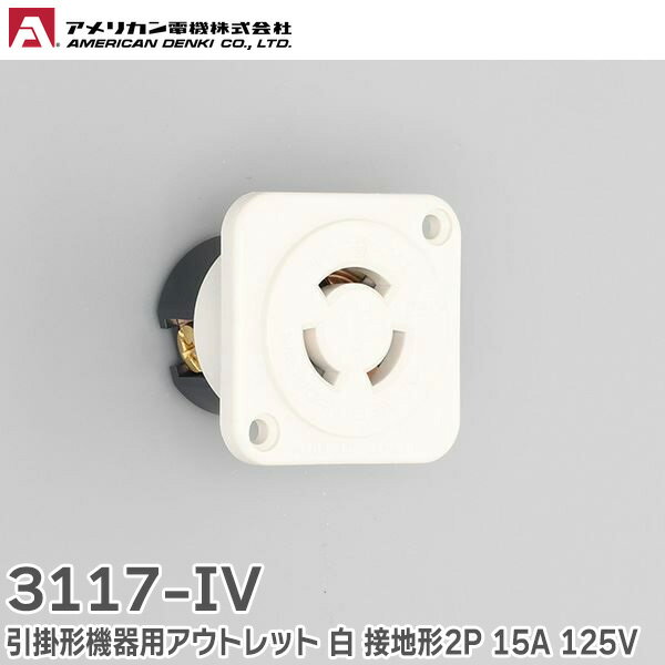 3117-IV 引掛形機器用アウトレット 白 接地形2P 15A 125V 引掛形 接地2 アメリカン電機 ( AMERICAN DENKI )【 在庫あり 】