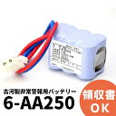 6-AA250 古河電池 製 非常警報用バッテリー 古河 防災 電池 交換電池 交換バッテリー 7.2V 0.25Ah / 5HR < Panasonic BG9903 代替 ・ 相当品(同等品)> 6AA250【 在庫あり 】