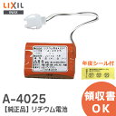 A-4025 純正品 LIXIL リクシル INAX イナックス 自動水栓 交換用 リチウム電池 ト ...