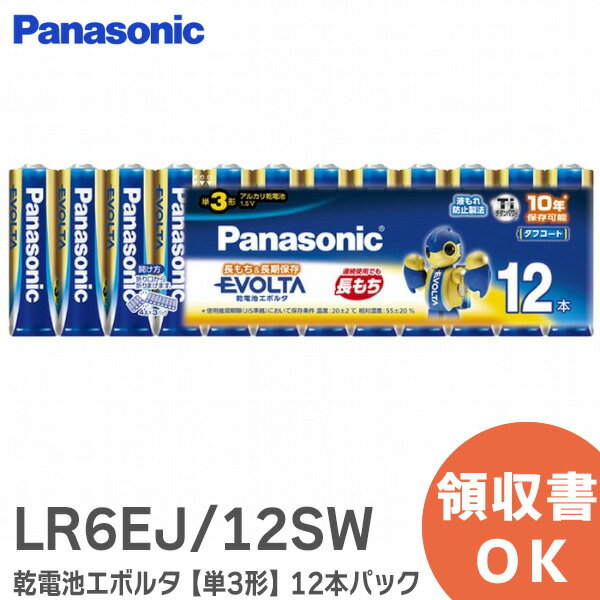 LR6EJ/12SW 乾電池エボルタ【単3形】＜12本パック＞ シュリンク アルカリ LR6EJ12SW パナソニック ( Panasonic ) EVOLTA【 在庫あり 】