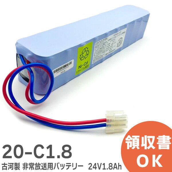 20-C1.8 古河 製 非常放送用バッテリー ( 20-C