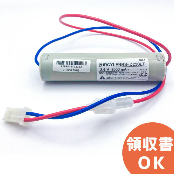 2HR-CY-LENB 相当品( 同等品 ) 2.4V 3000mAh ＜年度シール付き＞ ( 2NR-CU-LEB 相当品) 東芝ライテック 相当品 │ 誘導灯 非常灯 バッテリー 防災 電池 交換電池 交換バッテリー 互換バッテリー 互換品 同等品 互換 相当 同等 2HRCYLENB 相当【 在庫あり 】