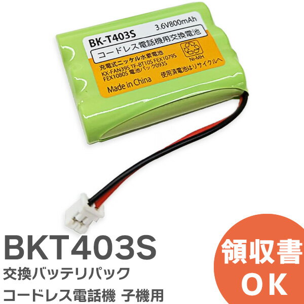 BK-T403 相当品 コードレス電話機 子機用 交換バッテリー 相当品 BKT403S パナソニック 互換 ( BK-T403..