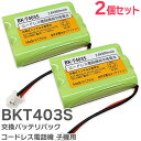 BK-T403 相当品 【 2個セット 】 コードレス電話機 子機用 交換バッテリー 相当品 BKT403S パナソニック 互換 ( BK-T403 / TF-BT10 / BCL-BT30 相当) 電池屋【 在庫あり 】