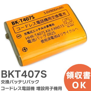 BK-T407 相当品 コードレス電話機 増設用子機用 交換バッテリー 相当品 ( KX-FAN51 / BK-T407 / HHR-T407 相当) パナソニック 互換 電池屋 BKT407S【 在庫あり 】