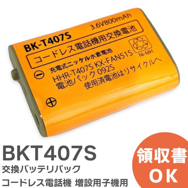 BK-T407ʥɥ쥹õѻҵѸ򴹥Хåƥ꡼(KX-FAN51/BK-T407/HHR-T407)ѥʥ˥åߴӲBKT407S