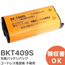 BK-T409 相当品 コードレス電話機 子機用 交換バッテリー 相当品 パナソニック 互換 電池屋 ( KX-FAN55 / BK-T409 / CT-電池パック-108 相当) BKT409S【 在庫あり 】