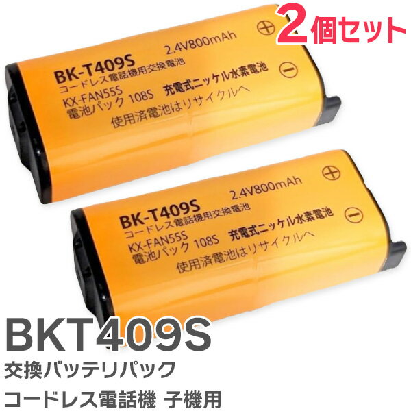 BK-T409 相当品 【 2個セット 】 コードレス電話機 子機用 交換バッテリー 相当品 パナソニック 互換 電池屋 ( KX-FAN55 / BK-T409 / CT-電池パック-108 相当) BKT409S【 在庫あり 】