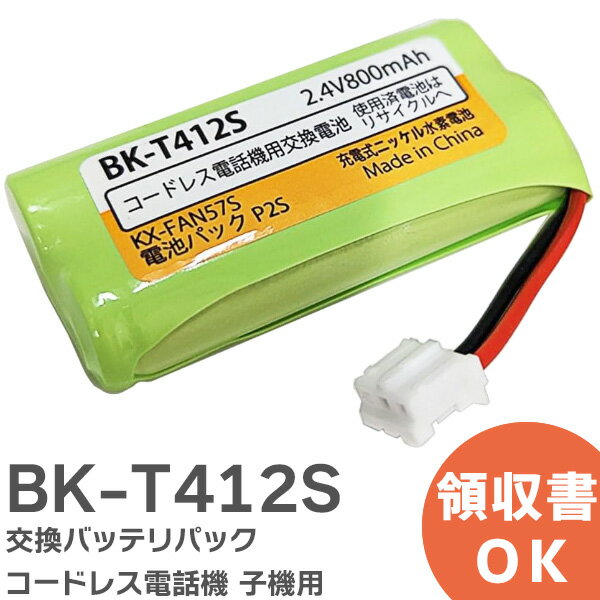 BK-T412 相当品 コードレス電話機 子機用 交換バッテリー 相当品 BKT412S ( KX-FAN57 / BK-T412 相当) ..