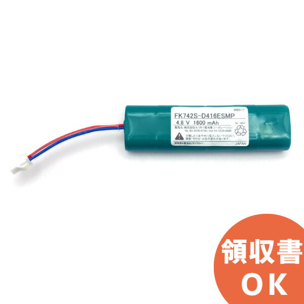 FK627A 相当品(同等品) ※電池屋製 4.8V1600mAh ＜ FK742 相当品(同等品)＞ │ 誘導灯 非常灯 バッテリー..