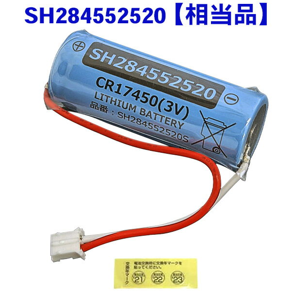 SH284552520 相当品 パナソニック 相当品 2400mAh 3V 住宅用火災警報器専用リチウム電池 火災警報器 電..