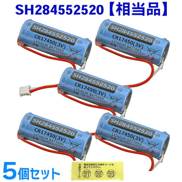 SH284552520 相当品 【 5個セット 】 パナソニック 相当品 2400mAh 3V 住宅用火災警報器専用リチウム電池 火災警報器 電池 交換用 けむり当番 CR17450 電池 音声 Panasonic 相当 SH284552520S【 在庫あり 】