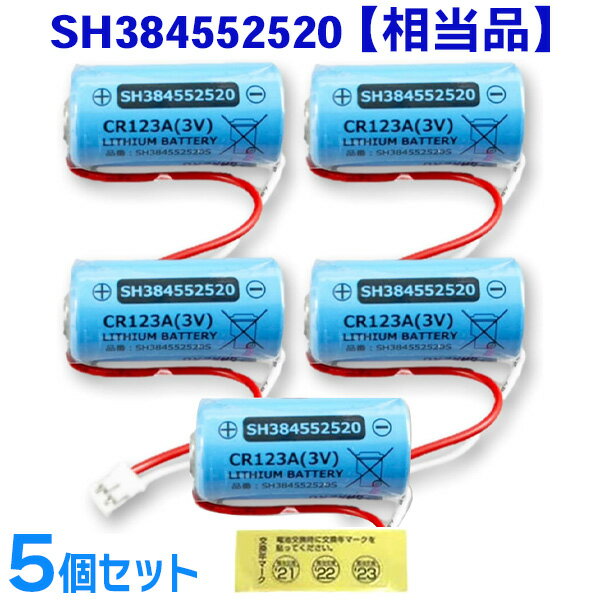 SH384552520 相当品 【 5個セット 】 パナソニック 相当品 CR-2/3AZ 相当品 1700mAh 3V 住宅用火災報知器 交換用リチウム電池 火災警報器 電池 交換用 けむり当番 CR-AG/C25P 電池 音声【 在庫あり 】