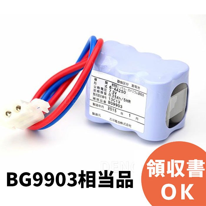 BG9903 相当品 非常警報用バッテリー 認定なし 7.2V250mAh【 在庫あり 】
