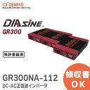 GR300NA-112 DC-AC正弦波インバータ DIASINE ® 定格出力:300VA 並列運転可能 電菱 ( DENRYO ) 【受注品】 【...