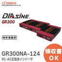 GR300NA-124 DC-AC正弦波インバータ DIASINE ® 定格出力:300VA 並列運転可能 電菱 ( DENRYO ) 【受注品】 【...