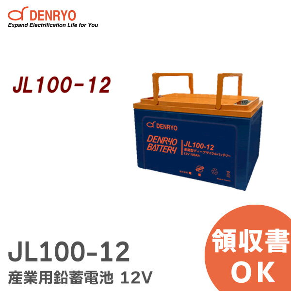 JL100-12 密閉型 ディープサイクルバッテリー 産業用 鉛蓄電池 12V JLシリーズ 電菱 ( DENRYO ) 【受注品】 【キャンセル返品不可】【時間指定不可】