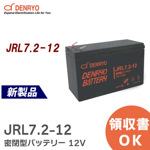 JRL7.2-12 密閉型バッテリー 産業用 鉛蓄電池 JRLシリーズ 12V 電菱 ( DENRYO )【キャンセル返品不可】【時間指定不可】