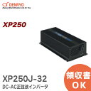 XP250J-32 電菱 ( DENRYO ) DC-AC正弦波インバータ XPシリーズ 定格出力:250W【キャンセル返品不可】【時間指定不可】