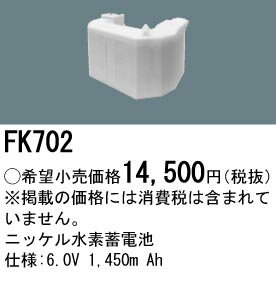 FK702 �ѥʥ��˥å� �� �᡼���������� 6.0V1450mAh Ni-MH �˥å����������| ͶƳ������ | ��������� | �Хåƥ꡼ | ������ �� Panasonic ������ ���� 6.0V 1450mAh