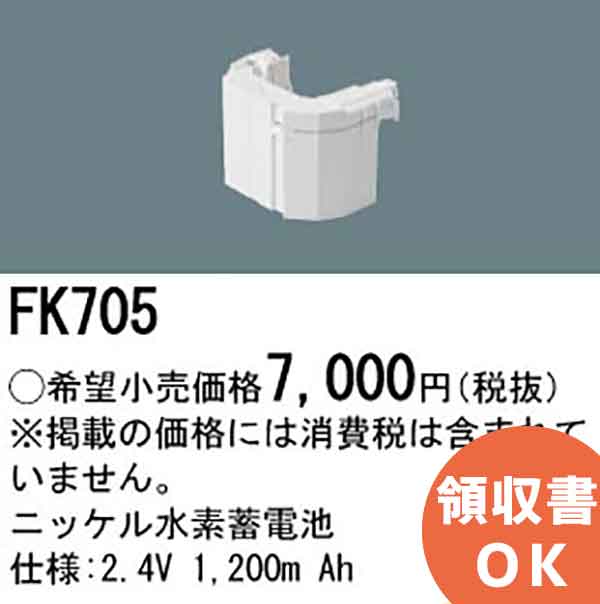 Rakuten - FK705 パナソニック 製 メーカー純正品 2.4V1200mAh