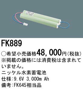 FK889 パナソニック 製 メーカー純正品 ( FK645 後継品 ) ニッケル水素電池| 誘導灯電池 | 非常灯電池 | バッテリー | 蓄電池 │ Panasonic 交換電池 電池 [SOU] denchiya-bekkan-10066104 商材館 楽天市場店 サンプル画像2