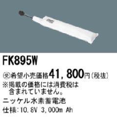 FK895W パナソニック 製 メーカー純正品 誘導灯 非常照明器具用 交換電池 Ni-MH | バッテリー | ニッケル水素蓄電池 │ Panasonic 交換電池 電池 denchiya-bekkan-10065167 商材館 楽天市場店 サンプル画像3