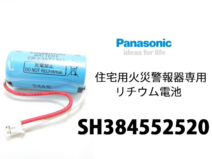 SH384552520 【 1個 】【 送料無料 】 Panasonic 製 純正品 けむり当番 ねつ当番 CR-2/3AZ パナソニック 住宅用火災警報器 専用 リチウム電池 火災報知器 交換用リチウムバッテリー 火災 警報器 住宅用 防犯 防災 報知機 CR-2 3AZ【 在庫あり 】 2