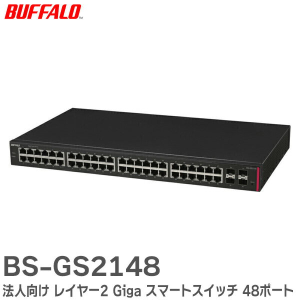 BS-GS2148 法人向け レイヤー2 Giga スマートスイッチ 48ポート BS-GS21シリーズ バッファロー ( BUFFALO )