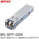 BS-SFP-GSR ギガビット SFP光トランシーバ 1000BASE-SX (LCコネクタ) タイプ BS-SFP-GSRシリーズ RoHS基準値準拠 バッファロー ( BUFFALO )(2)