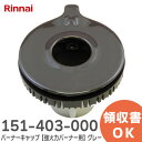 151-403-000 バーナーキャップ【強火力バーナー用】 ( グレー ) ※刻印 表「H」 裏面「AH15」あり 151403000 リンナイ ( Rinn...