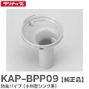 KAP-BPP09 防臭パイプ ( 小判型シンク用 ) サイズ: φ8.0×H9.3cm パッキン付き クリナップ ( Cleanup )【 在庫あり 】