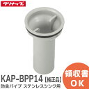 KAP-BPP14 防臭パイプ ( ステンレスシンク用 ) シンクアクセサリー サイズ:φ8.2×H14.2cm KAPBPP14 クリナップ ( Cleanu...