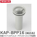 KAP-BPP16 防臭パイプ ( ステンレス・アクリストンシンク共通用 ) キッチンオプション部材 サイズ:φ8.2×H16.3cm パッキン付き クリナップ ( Cleanup )【 在庫あり 】