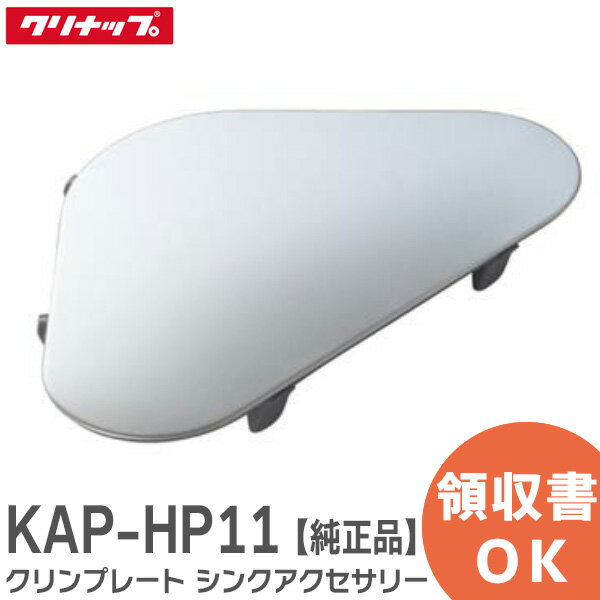 KAP-HP11 クリンプレート シンクアクセサリー サイズ: W24.6×D15.2×H2.7cm クリナップ ( Cleanup )