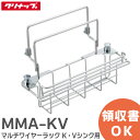 MMA-KV マルチワイヤーラック K Vシンク用 A1 ( ピッチ29cm) W32.4×D10.6×H8cm クリナップ ( Cleanup )