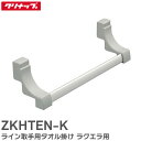 ZKHTEN-K ライン取手用タオル掛け ラクエラ用 クリナップ ( Cleanup )