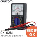 CX-02M アナログテスタ 小型コンパクト・シンプル操作のアナログテスタ IEC-61010 300V CAT.II ( CX-02の後継品 ) カスタム (...
