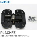 PLACHFE 丁番 クローゼット用 X10シリーズ 室内ドア クローゼット 折戸ユニット ダイケン PLACHFED 大建工業 ( DAIKEN )【 在庫あり 】
