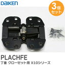 PLACHFE 【 3個セット 】 丁番 クローゼット用 X10シリーズ 室内ドア クローゼット 折戸ユニット ダイケン PLACHFED 大建工業 ( DAIKEN )【 在庫あり 】