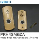 PRH4SMGZA 小判座 表示錠 開き戸用の座 錠付 表示窓あり ゴールド色 ( PRH-4SMGZA / PRH4SMGZAD ) 大建工業 ( DAIKEN )【 在庫あり 】