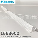 1568600 エアコン用 水平羽根 ( 下 ) ( 軸付き ) DAIKIN ダイキン エアコン用