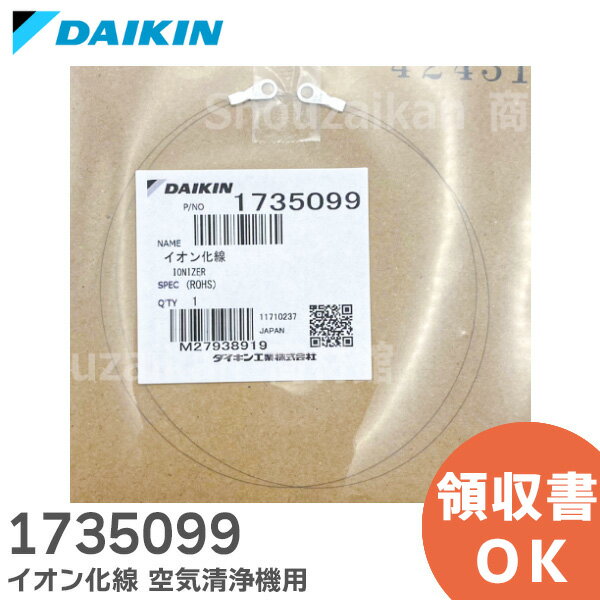 1735099 イオン化線 【 純正品 新品 】 空気清浄機 用 DAIKIN ダイキン【 在庫あり 】