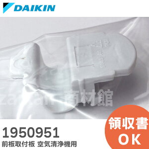 1950951 前板取付板 ( パネルロックピース ) 【 純正品 新品 】 空気清浄機 用 ダイキン DAIKIN