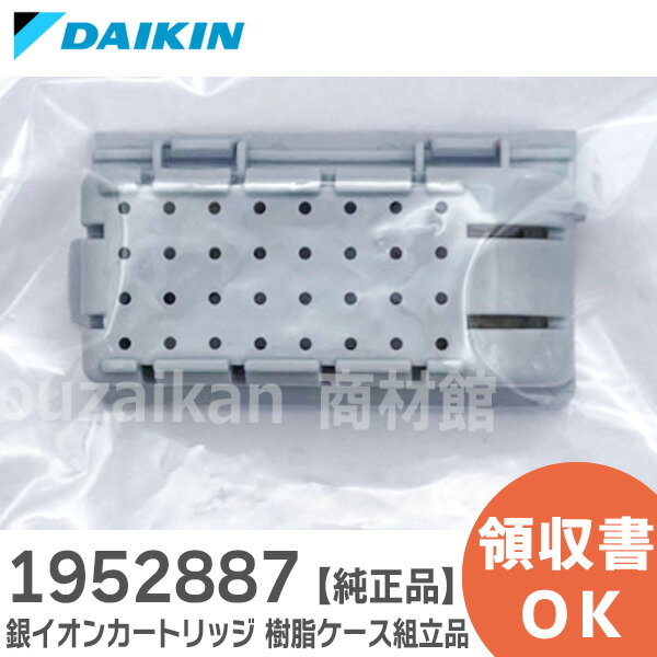 1952887 銀イオンカートリッジ 【 純正品 新品 】 (樹脂ケース組立品) DAIKIN 空気清浄機 用 ダイキン 加湿空気清浄機 用 ( 2016412 後継品 )【 在庫あり 】 1